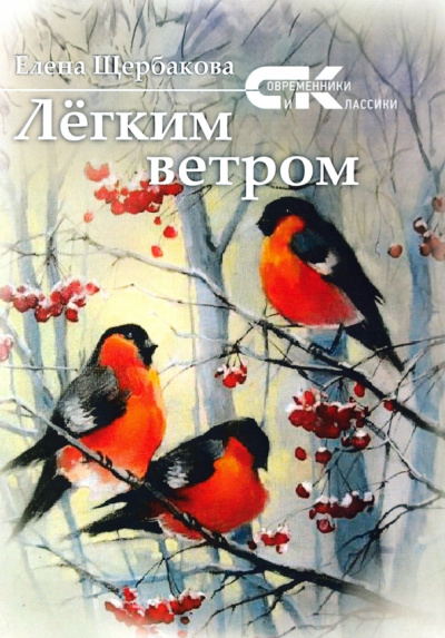 Елена Щербакова: Легким ветром