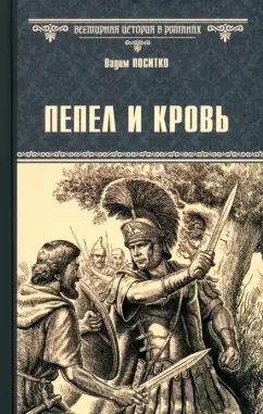 Вадим Поситко: Пепел и кровь
