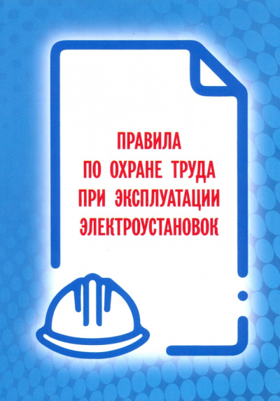 Правила по охране труда при эксуатации электроустановок