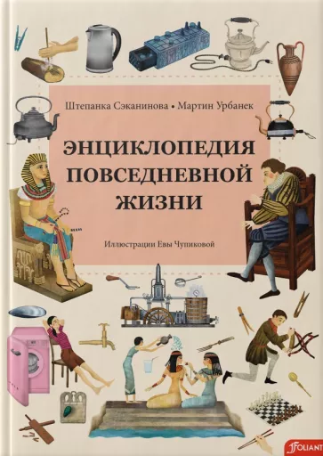 Сэканинова, Урбанек: Энциклопедия повседневной жизни