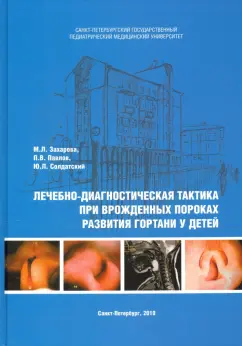 Захарова, Павлов, Солдатский: Лечебно-диагностическая тактика при врожденных пороках развития гортани у детей
