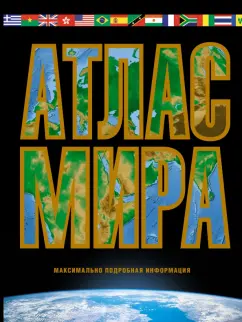 Марина Юрьева: Атлас мира. Максимально подробная информация. 2023