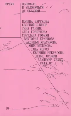 Барскова, Горбунова, Блинов: Время обнимать и уклоняться от объятий. Сборник рассказов