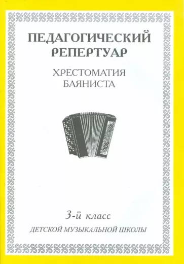 Педагогический репертуар. Хрестоматия баяниста. 3-й класс детской музыкальной школы