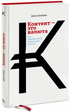 Джон Вюббен: Контент - это валюта. Как разрабатывать продающий контент