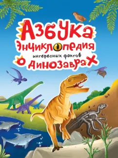 Азбука-энциклопедия о динозаврах