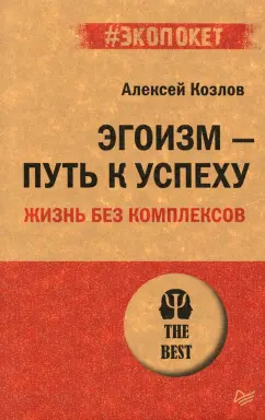 Алексей Козлов: Эгоизм - путь к успеху. Жизнь без комплексов