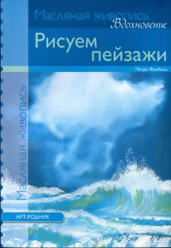 Петра Фрибель: Рисуем пейзажи. Масляная живопись