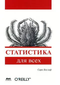 Сара Бослаф: Статистика для всех