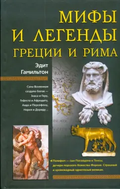 Эдит Гамильтон: Мифы и легенды Греции и Рима