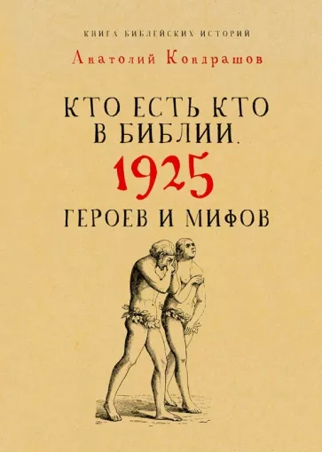 Анатолий Кондрашов: Кто есть кто в Библии. 1925 героев и мифов