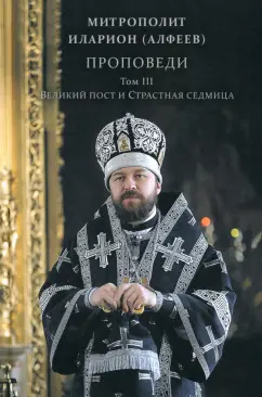 Иларион Митрополит: Проповеди. Том III. Великий пост и Страстная седмица
