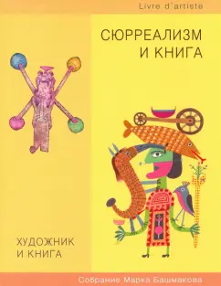 Марк Башмаков: Художник и книга. Выпуск 10. Сюрреализм и книга