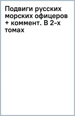 Подвиги русских морских офицеров + коммент. В 2-х томах