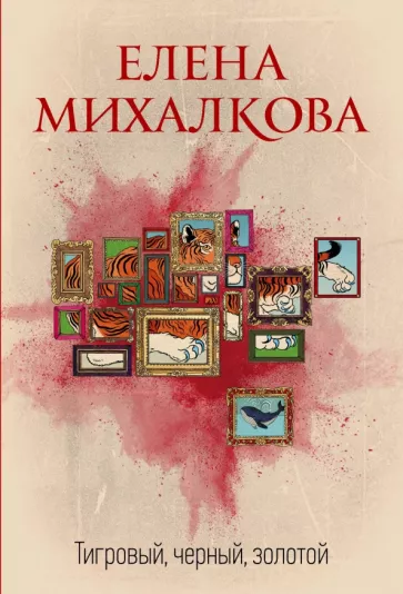 Елена Михалкова: Тигровый, черный, золотой