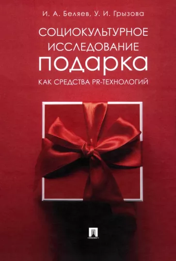 Беляев, Грызова: Социокультурное исследование подарка как средства PR-технологий. Монография