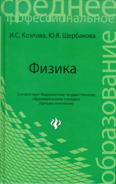 Козлова, Щербакова: Физика. Учебное пособие для средних учебных заведений