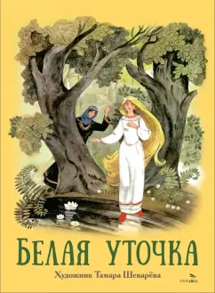 Белая уточка