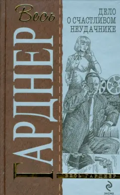 Эрл Гарднер: Дело о счастливом неудачнике