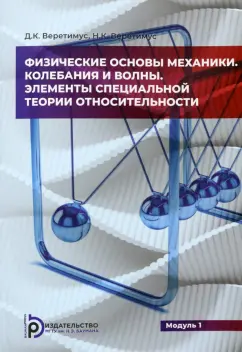 Веретимус, Веретимус: Физические основы механики. Колебания и волны. Элементы теории относительности. Модуль 1