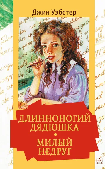 Уэбстер Джин: Длинноногий дядюшка. Милый недруг
