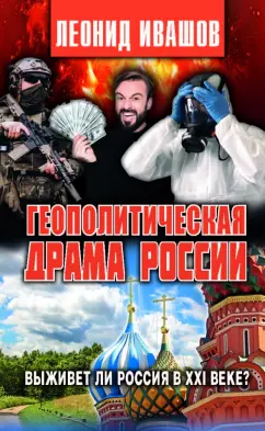 Леонид Ивашов: Геополитическая драма России. Выживет ли Россия в XXI веке?