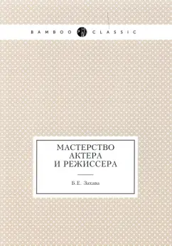 Борис Захава: Мастерство актера и режиссера