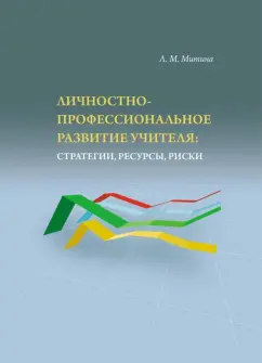 Лариса Митина: Личностно-профессиональное развитие учителя:  стратегии