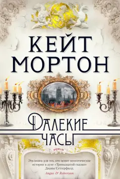 Кейт Мортон: Далекие часы