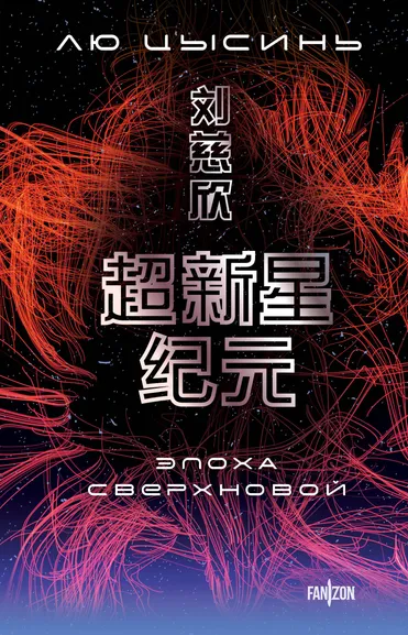 Лю Цысинь: Эпоха сверхновой
