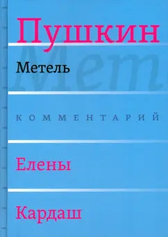 Александр Пушкин: Метель. Комментарий Елены Кардаш