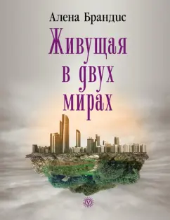 Алена Брандис: Живущая в двух мирах