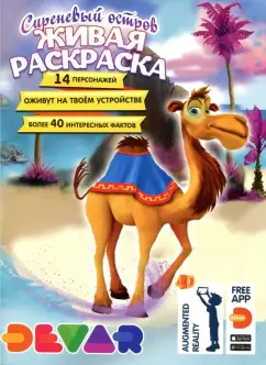Раскраска «Сиреневый остров» 4D