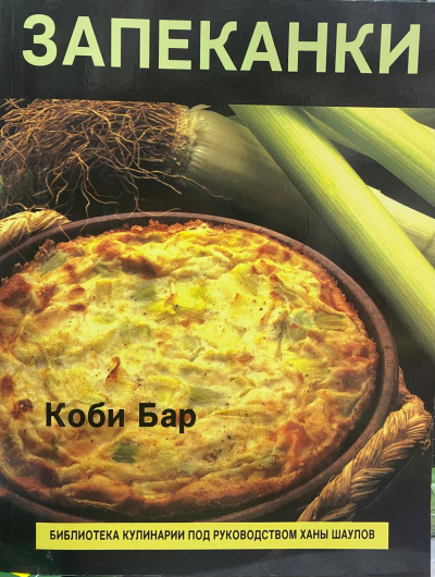 Бар Коби: Запеканки