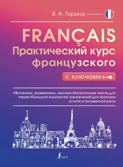 Валентина Горина: Практический курс французского с ключами