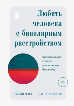 Фаст, Престон: Любить человека с биполярным расстройством. Практические советы для помощи близкому