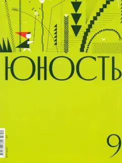 Журнал Юность № 9. 2023