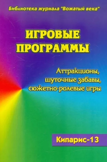 Любовь Воронкова: Игровые программы. Аттракционы. Шуточные забавы. Сюжетно-ролевые игры. Кипарис-13