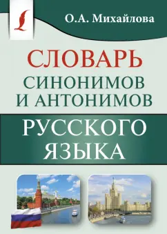 Ольга Михайлова: Словарь синонимов и антонимов русского языка