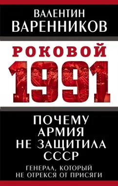 Валентин Варенников: Почему армия не защитила СССР