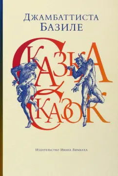 Джамбаттиста Базиле: Сказка сказок, или Забава для малых ребят