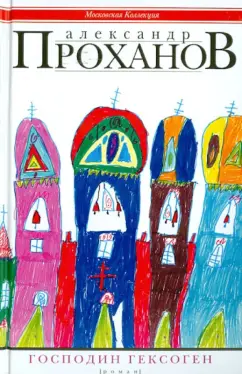 Александр Проханов: Господин Гексоген