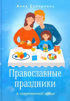 Анна Сапрыкина: Православные праздники в современной семье