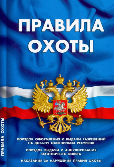 Правила охоты