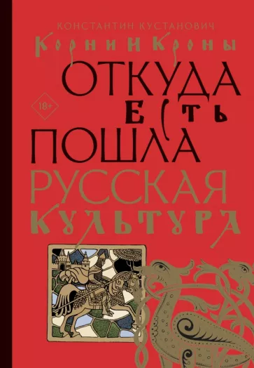 Константин Кустанович: Корни и кроны. Откуда есть пошла русская культура