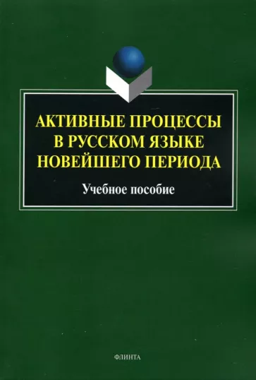 Радбиль, Рацибурская, Щеникова: Активные процессы в русском языке новейшего периода. Учебное пособие