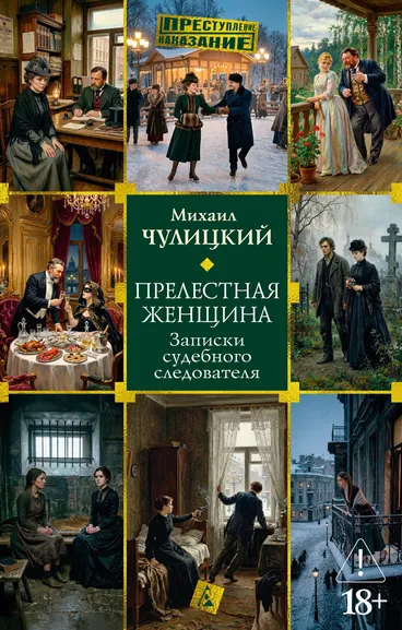 Михаил Чулицкий: Прелестная женщина. Записки судебного следователя