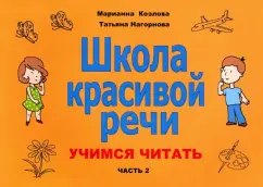 Марианна Козлова: Школа красивой речи. Учимся читать. Часть 2