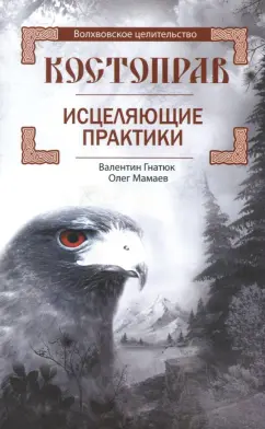 Гнатюк, Мамаев: Костоправ. Исцеляющие практики