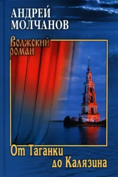 Андрей Молчанов: От Таганки до Калязина